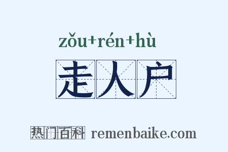 走人户是什么意思的图片